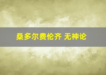 桑多尔费伦齐 无神论